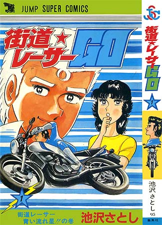 街道☆レーサー GO – 少年コミック大全