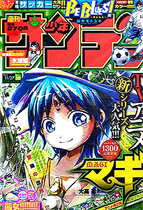 少年サンデー 2013年 | 少年コミック大全