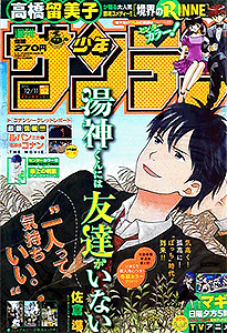 少年サンデー 2013年 | 少年コミック大全